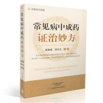 正版现货 常见病中成药证治妙方 中医药书籍 内科 男科 儿科等 程爵棠,程功文,主编 河