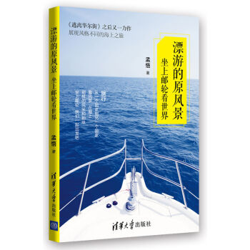 漂遊的原風景:坐上郵輪看世界 孟悟 9787302369356