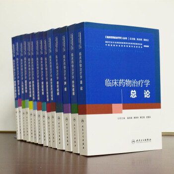 人衛版共14冊 臨床藥物治療學叢書 臨床藥物治療學總論+外科疾病+腫瘤+兒科疾病等 共14冊