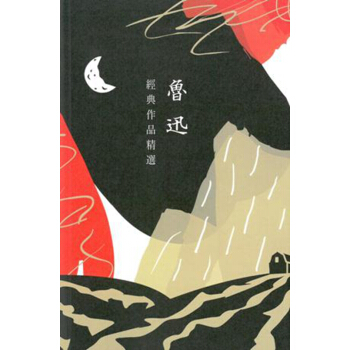 【中商原版】鲁迅经典作品精选 港台原版 鲁迅散文小说集 文学 商务印书馆