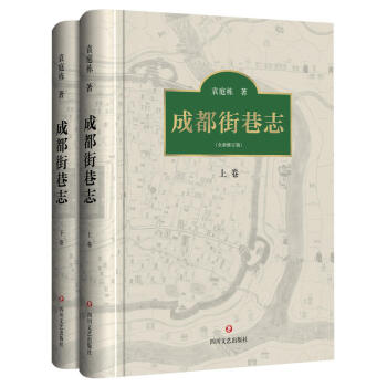 成都街巷誌（套裝上下捲）袁庭棟 著 地域文化 文化書籍 pdf epub mobi 電子書 下載