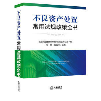 不良资产处置常用法规政策全书 pdf epub mobi 电子书 下载