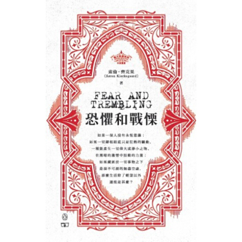 恐懼和戰栗 Fear and Trembling 港颱原版 齊剋果 存在主義之父 宗教憂思 pdf epub mobi 電子書 下載