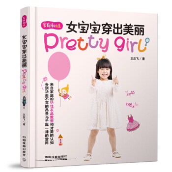 女宝宝穿出美丽4-14岁女孩四季穿衣打扮时尚儿童服饰搭配儿童服装搭配技巧书籍穿衣风格 pdf epub mobi 电子书 下载