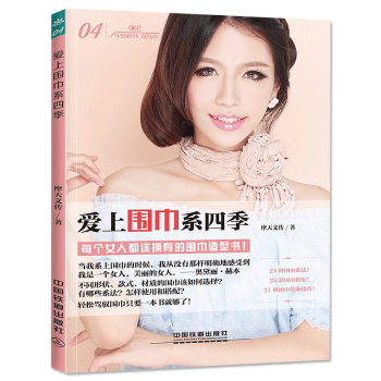 爱上围巾系四季 系法基础教程书籍 丝巾结艺技法书 丝巾围巾搭配法式搭配技巧 造型设计
