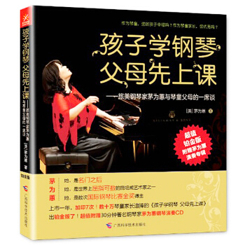 包邮 孩子学钢琴父母先上课--旅美钢琴家茅为蕙与琴童父母的一席谈 幼儿钢琴教材教程教材 书 pdf epub mobi 电子书 下载