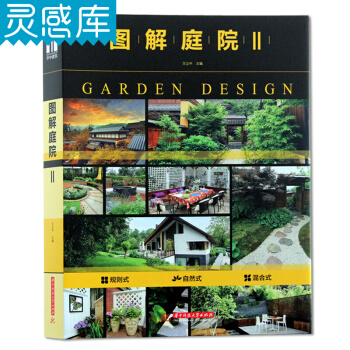 圖解庭院2 II 日本現代歐式自然式風格 彆墅豪宅庭院花園庭苑庭園景觀設計書籍 pdf epub mobi 電子書 下載