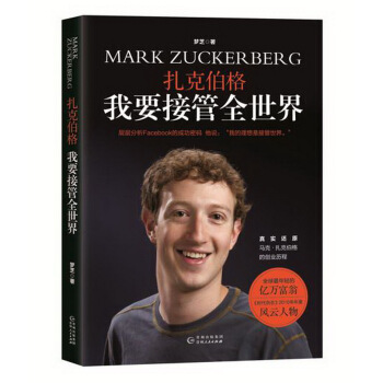 正版现货 扎克伯格 我要接管全世界 传记 财经人物