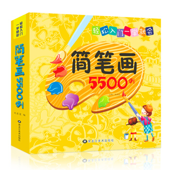 精编版简笔画5500例一本就够了3-6岁幼儿童简笔画大全宝宝学画画绘画册美术书入门启蒙大全 pdf epub mobi 电子书 下载