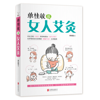 單桂敏說女人艾灸 傢庭中醫養生保健艾灸按摩書籍大全 女人治病養生人體艾灸穴位圖艾灸書