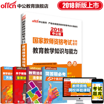 中公教育2018教师资格证考试用书教材 教育教学知识与能力 小学 pdf epub mobi 电子书 下载