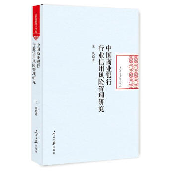中國商業銀行行業信用風險管理研究 pdf epub mobi 電子書 下載