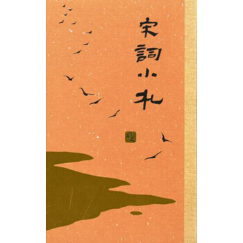 【中商原版】宋詞小劄（普通本） 港颱原版 中國文學 詩詞 三聯書店 pdf epub mobi 電子書 下載