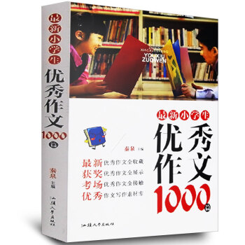 zui新小學生優秀作文1000篇 三四五六年級語文作文 小升初作文小學生作文書3-6年作文大全
