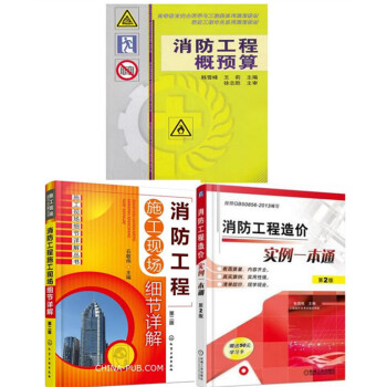 3本 消防工程概預算+消防工程造價實例一本通 第2版+消防工程施工現場細節詳解(第二版) pdf epub mobi 電子書 下載