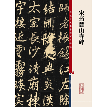宋拓麓山寺碑 書法 書籍 pdf epub mobi 電子書 下載