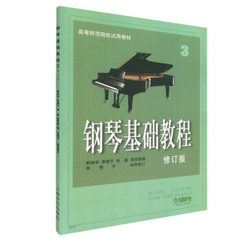 钢琴基础教程:第三册