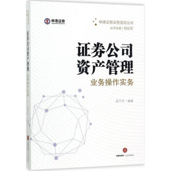 證券公司資産管理業務操作實務 pdf epub mobi 電子書 下載