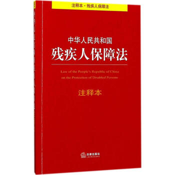 中華人民共和國殘疾人保障法注釋本 pdf epub mobi 電子書 下載