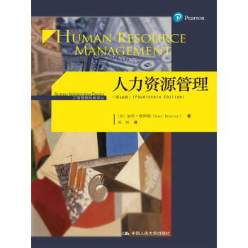 人力資源管理（第14版）（工商管理經典譯叢） pdf epub mobi 電子書 下載