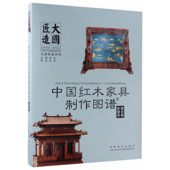中國紅木傢具製作圖譜:6:組閤和其他類 pdf epub mobi 電子書 下載