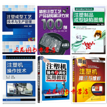 6本 注塑成型工艺技术与生产管理+注塑制品成型缺陷图集+精密注塑工艺与产品缺陷解决方案10 pdf epub mobi 电子书 下载