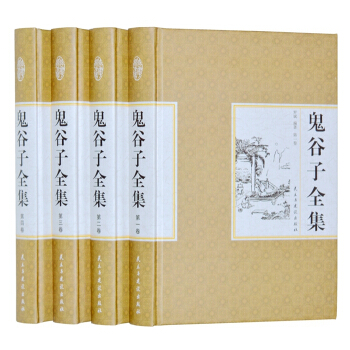正版包邮 鬼谷子全集（文白对照 全注全译 套装全套16开4册图文珍藏版）收藏必备 pdf epub mobi 电子书 下载