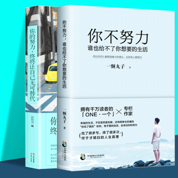 抖音同款 你的努力,终将让自己无可替代+你不努力谁也给不了你想要的生活(全2册)