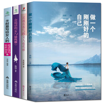 修养气质社交枕边书卡耐基写给女人说话技巧处世智慧 做一个刚刚好的自己 优雅灵魂有香气的女人 pdf epub mobi 电子书 下载