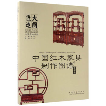 中國紅木傢具製作圖譜:3:櫃格類 pdf epub mobi 電子書 下載