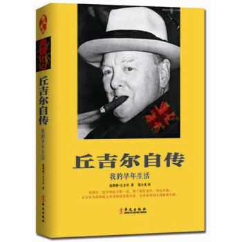 丘吉尔自传-我的早年生活 (英)温斯顿·丘吉尔|译者:张小米 正版书籍 pdf epub mobi 电子书 下载