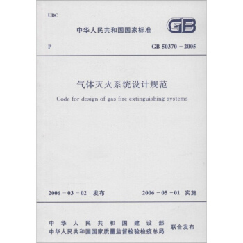 氣體滅火係統設計規範 pdf epub mobi 電子書 下載
