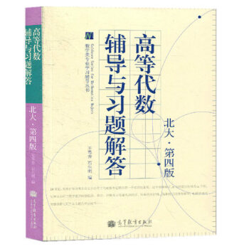 现货包邮 高等代数辅导与习题解答 北大·第四版 王萼芳 石生明 高等教育出版社 北京大学
