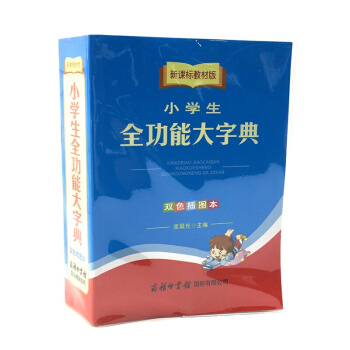 新課標教材版 小學生全功能大字典 雙色插圖本 小學生多功能字詞典 商務印書館 同義詞反義詞