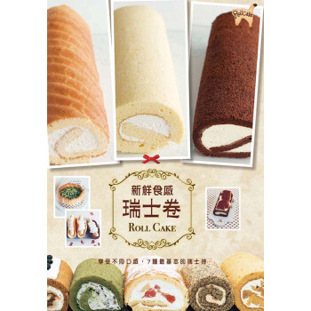 【中商原版】新鮮食感瑞士捲 港颱原版 福田淳子 楓書坊 烹飪西式 小食蛋糕 DIY 全彩