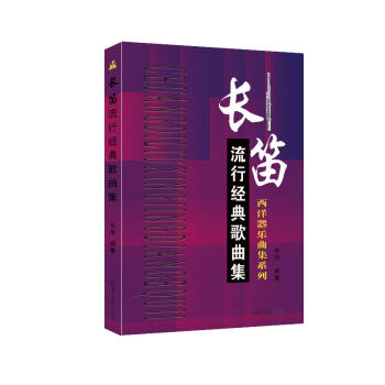長笛流行經典歌麯集 音樂 書籍 pdf epub mobi 電子書 下載