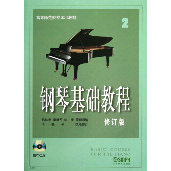 钢琴基础教程:第二册 pdf epub mobi 电子书 下载