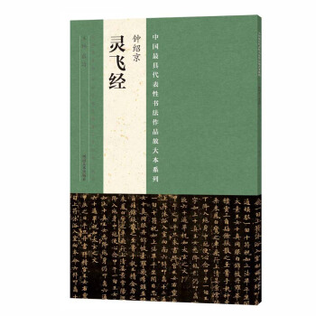 鍾紹京靈飛經 書法 書籍 pdf epub mobi 電子書 下載