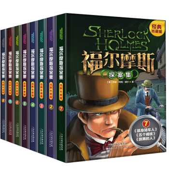 福爾摩斯探案集全集8冊少兒版青少版科學大偵探推理小說兒童書籍11-14歲小學生課外讀物 pdf epub mobi 電子書 下載