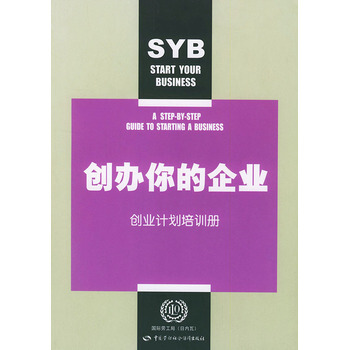 创办你的企业，创业计划培训册 9787504539533 pdf epub mobi 电子书 下载