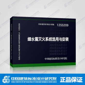 正版国标图集标准图12SS209 细水雾灭火系统选用与安装 pdf epub mobi 电子书 下载