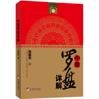 中國羅盤詳解 文化 書籍