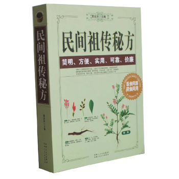 民間祖傳秘方 正版 書籍 16開插圖大厚本 傢庭健康保健養生書係 中醫醫藥書籍