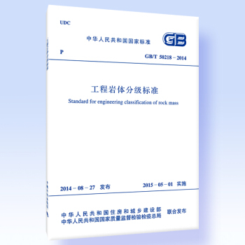 GB/T 50218-2014 工程岩體分級標準 替代GB/T 50218-1994