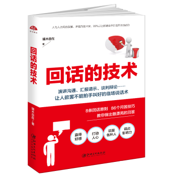 读美文库2017-回话的技术：特别会说话，特别会回话 口才书籍 演讲 人际交往 pdf epub mobi 电子书 下载
