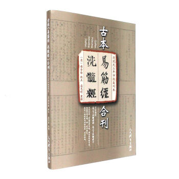 古本易筋經洗髓經閤刊-清道光三年市隱齋刊本 pdf epub mobi 電子書 下載
