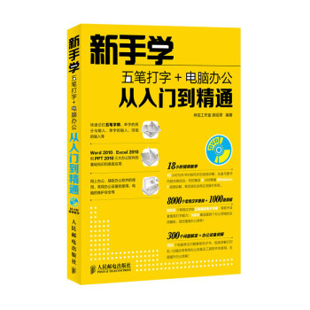 新手学五笔打字+电脑办公从入门到精通Office办公软件文员文秘教程书籍 字根技巧word pdf epub mobi 电子书 下载