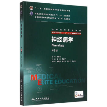 神經病學(供8年製及7年製5+3一體化臨床醫學等專業用第3版高等學校教材)