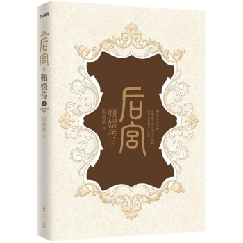 后宫.甄嬛传(4) pdf epub mobi 电子书 下载