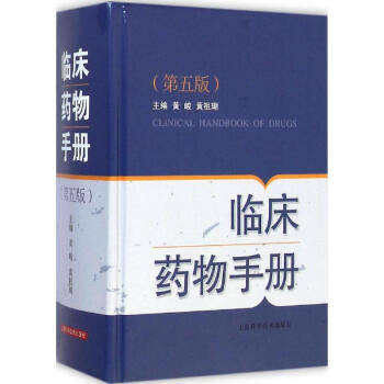 临床药物手册(第5版) pdf epub mobi 电子书 下载